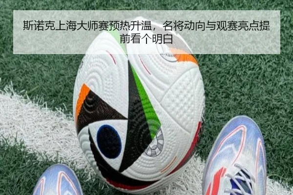 斯诺克上海大师赛预热升温，名将动向与观赛亮点提前看个明白